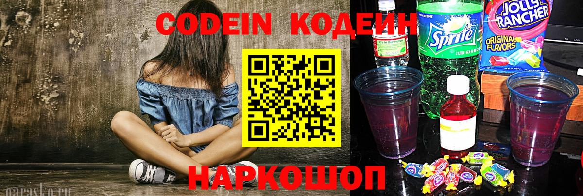 Добрянка  Codein Purple Drank  Вход с VPN  Кодеин напиток Lean (лин) 
